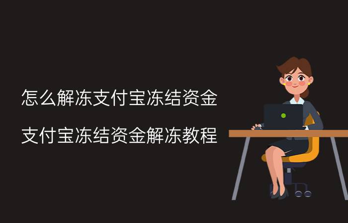 怎么解冻支付宝冻结资金 支付宝冻结资金解冻教程